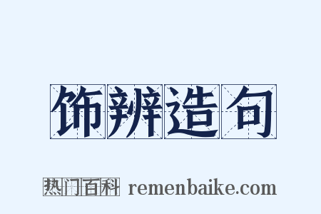 饰辨造句是什么意思的图片